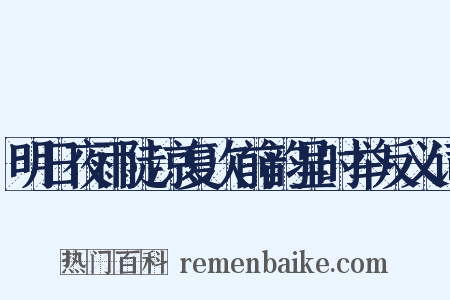 明日夜雨陡凉复次前韵呈时举反义词是什么意思的图片